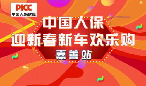 中國(guó)人保購(gòu)車嘉年華·嘉善站 開啟省心購(gòu)車新體驗(yàn)